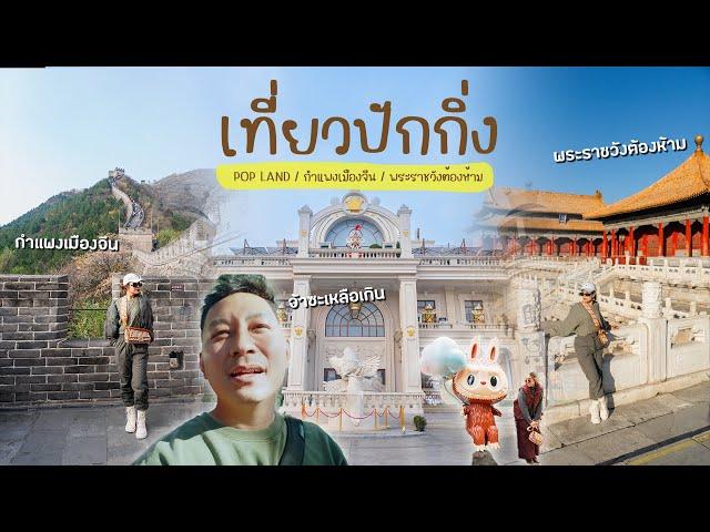 เที่ยวปักกิ่ง ปีนกำแพงเมืองจีน เยือน Pop land เข้าพระราชวังต้องห้าม (EP.2/2)