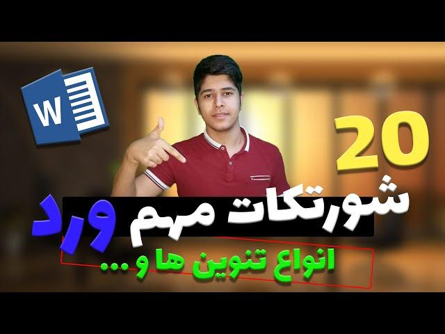 آموزش ورد | بیست شورتکات مهم و کاربردی نرم افزار ورد | microsoft office word