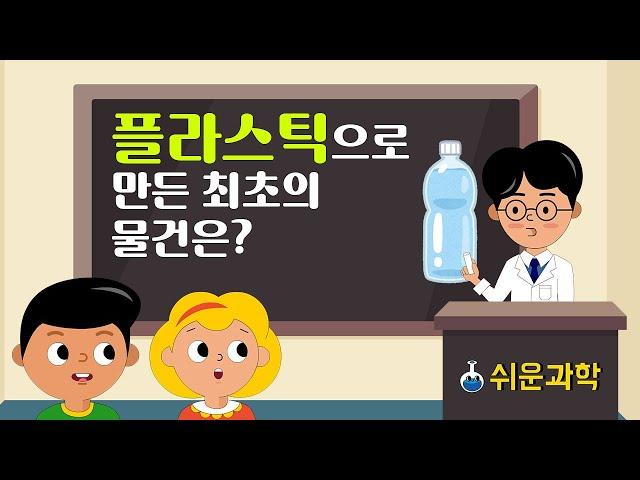 [쉬운과학] 플라스틱으로 만든 최초의 물건은?