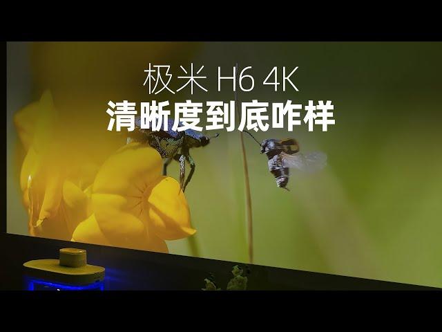 极米H6，画质到底咋样？抖4K投影到底行不行？