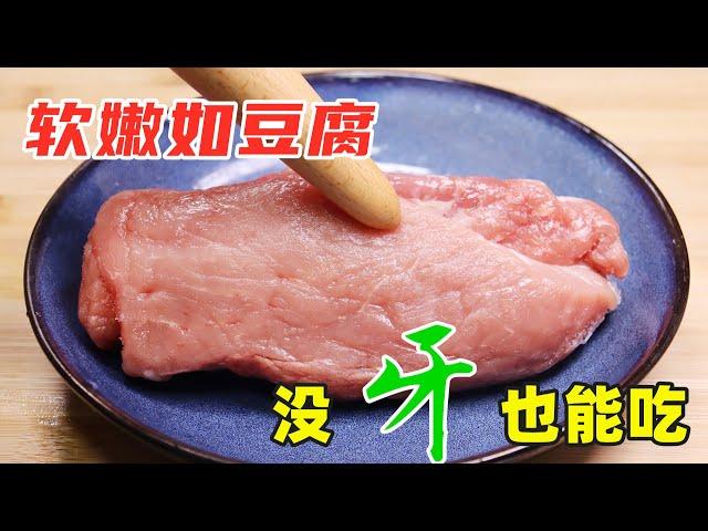 炒豬肉時，瘦肉太柴咬不動？教你1招，軟嫩如豆腐，沒牙也能吃