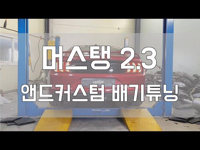 [Person_펄슨] 머스탱2 3 앤드커스텀 배기튜닝