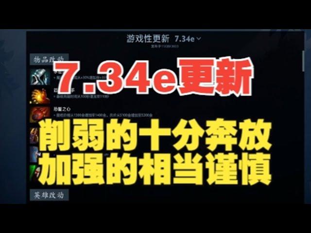 【三好大叔Dota2】7 34e版本更新 加强百分之一 削弱百分之两百