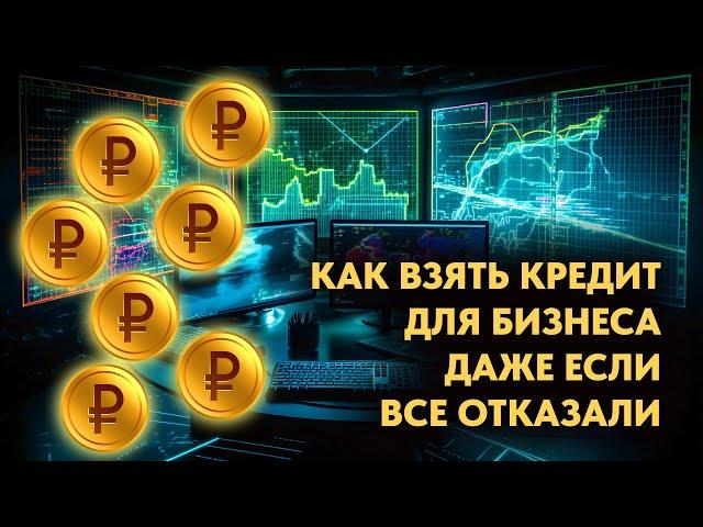 Оформляем кредит для бизнеса с нуля. Кредит для ИП с плохой кредитной историей, мошенники, факторинг