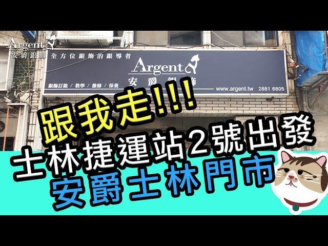 怎麼來到Argent安爵銀飾?｜捷運MRT到安爵士林門市-路線說明｜台北市士林區小北街17號-近士林捷運站2號出口.士林分局旁