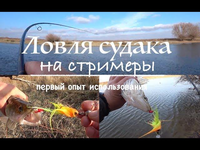 Ловля судака на стримеры.Джиговые стримеры.Рыбалка в Астрахани. МОЩНЫЕ ПОКЛЁВКИ!