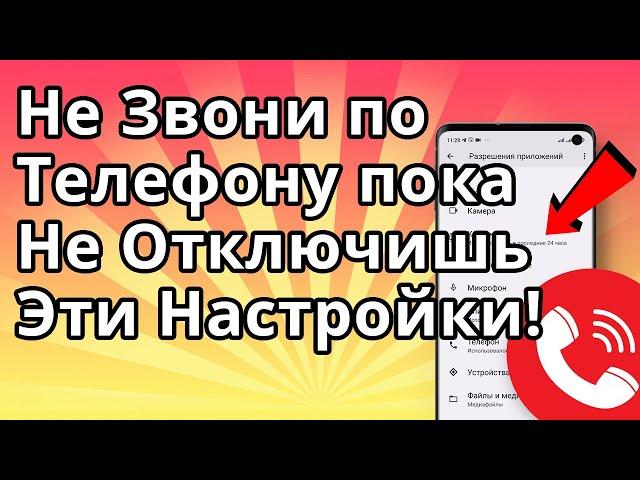 Не Звони по Телефону, Пока не Отключишь эти Настройки!