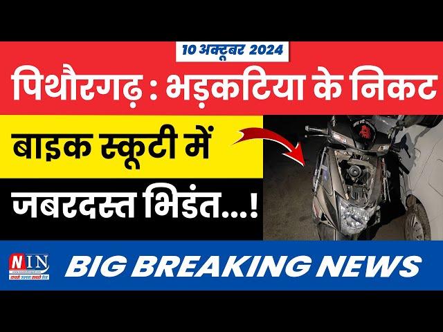 Pithoragarh Breaking News  Today | भड़कटिया के निकट बाइक स्कूटी में जबरदस्त भिडंत | #breakingnews |