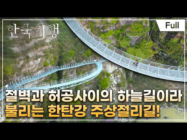 [Full] 한국기행 - 한숨 돌리러 갈지도 5부 봄, 철원 여행