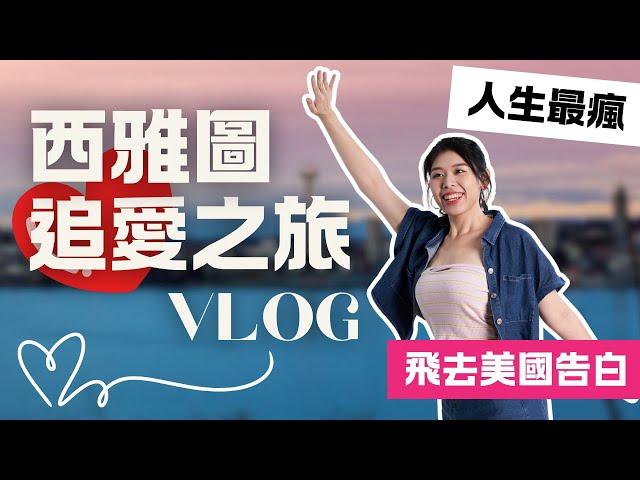 百靈果贊助我五萬塊，飛去美國追愛？結果如何？ #vlog #不是喜劇影片