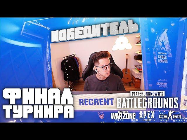 Победа в Турнире PUBG | WARZONE | APEX | CS:GO | Adrenaline Cyber League