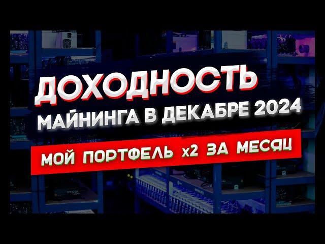 Доходность майнинга в декабре 2024