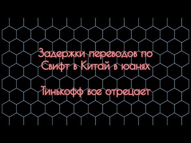 Задержки переводов swift в Китай. переводы от Тинькофф не доходят. Переводы в рублях в Китай