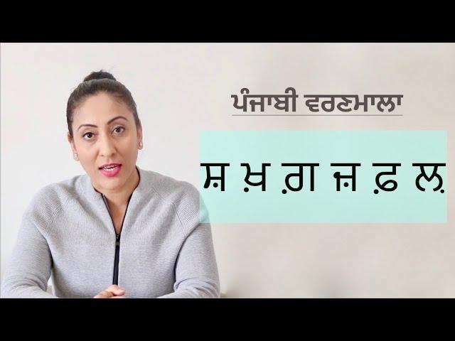 ਆਓ ਪੰਜਾਬੀ ਸਿੱਖੀਏ -ਸ਼ ਖ਼ ਗ਼ ਜ਼ ਫ਼ ਲ਼  I Lets learn Punjabi Varnmala/ Alphabets