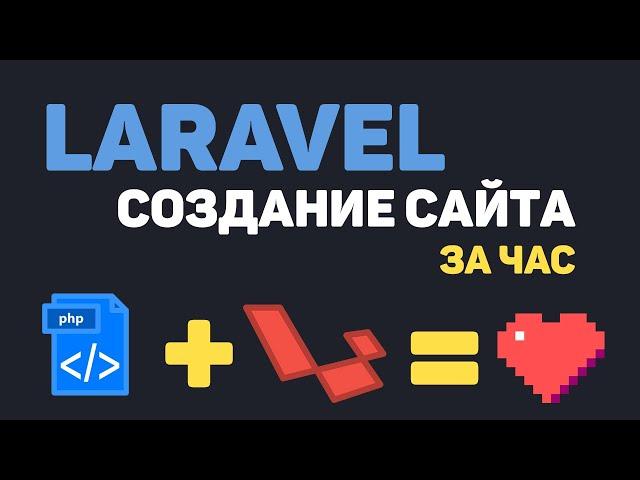 Изучение Laravel в одном видео / Создание сайта на PHP Laravel за час!