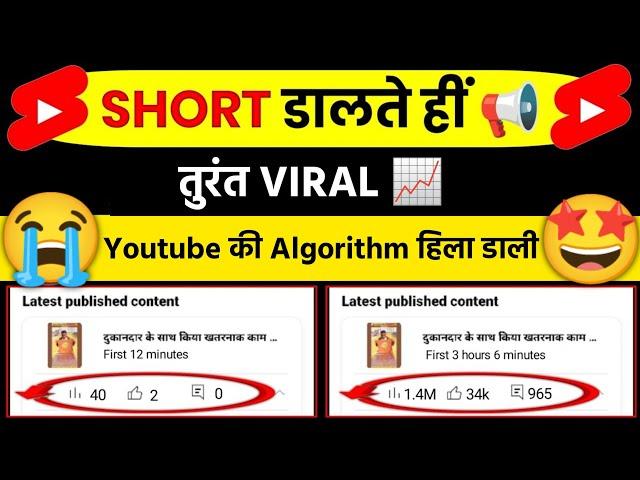  Shorts डालते ही VIRAL  | How To Viral Short Video On Youtube | shorts viral kaise kare