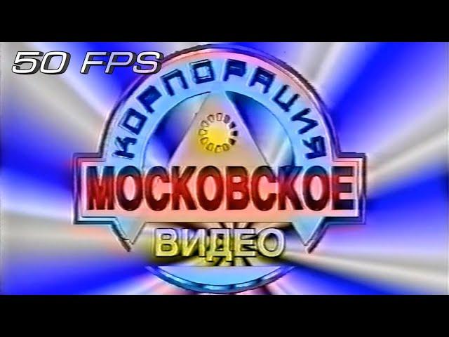 Московское Видео - Заставка (~1997) (50fps)