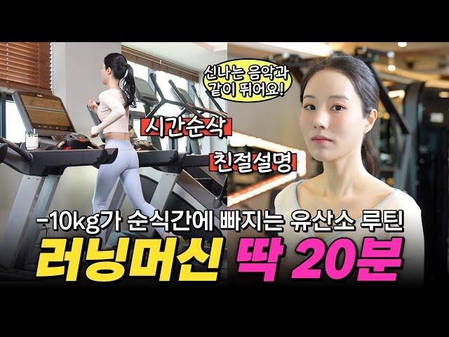 러닝머신 딱! 20분 -10kg가 순식간에 빠지는 최고의 유산소 루틴‍️