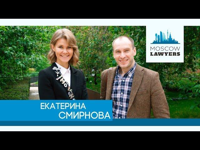 Moscow lawyers 2.0: #8 Екатерина Смирнова (Яковлев и партнеры)