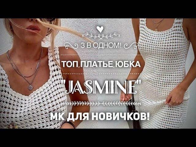 ПРОСТО ШИКАРНО: ТОП, ПЛАТЬЕ И ЮБКА в ОДНОМ МК! 