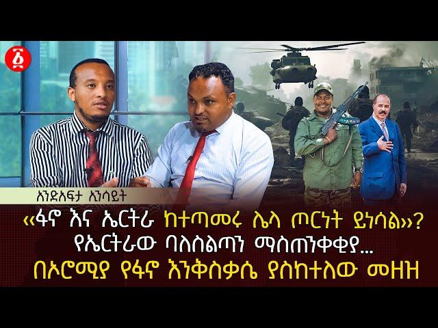 ‹‹ፋኖ እና ኤርትራ ከተጣመሩ ሌላ ጦርነት ይነሳል››? | የኤርትራው ባለስልጣን ማስጠንቀቂያ… | በኦሮሚያ የፋኖ እንቅስቃሴ ያስከተለው መዘዝ | Ethiopia