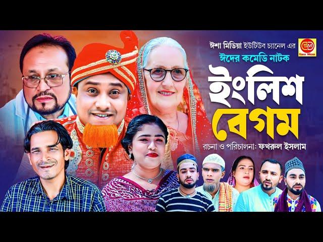 English Begum || ইংলিশ বেগম ||ঈদের নাটক  ইংলিশ বেগম 2024