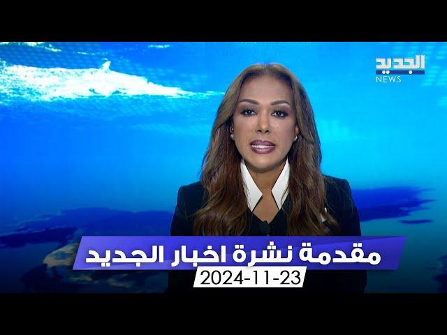 مقدمة النشرة المسائية - 23-11-2024