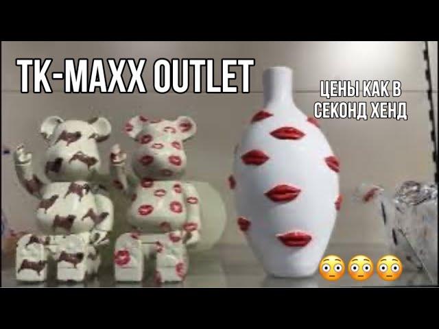 ОБЗОР АССОРТИМЕНТА ИЗ АУТЛЕТ МАГАЗИНА TK MAXX! ЛЮКС за КОПЕЙКИ! ДОСТУПНЫЕ КАЖДОМУ  премиум БРЕНДЫ!