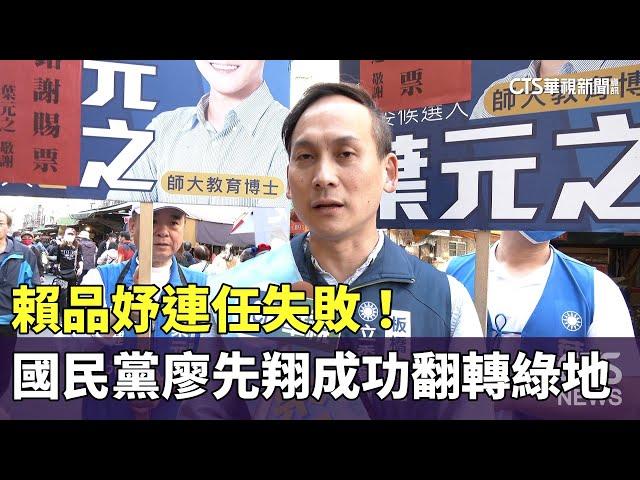 賴品妤連任失敗！　國民黨廖先翔成功翻轉綠地｜華視新聞 20240114