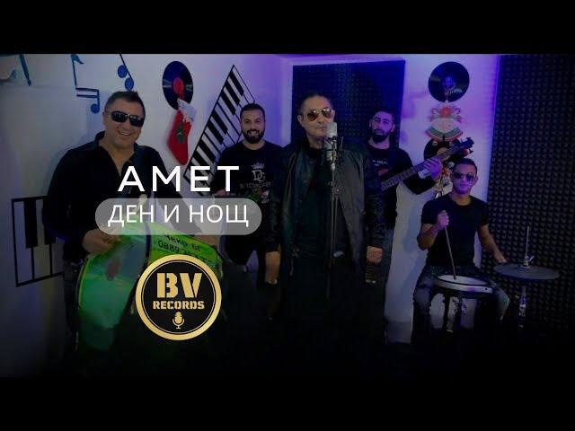 AMET - DEN & NOSHT / Амет - Ден и Нощ 2021 (OFFICIAL VIDEO)