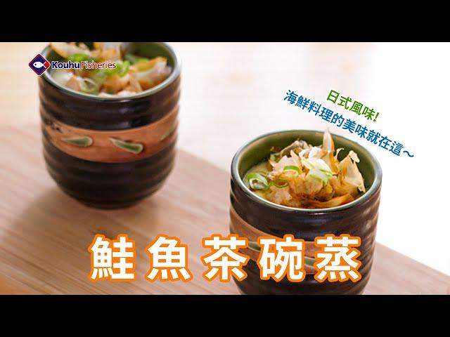 【口湖台灣鯛 EP 09】鮭魚茶碗蒸