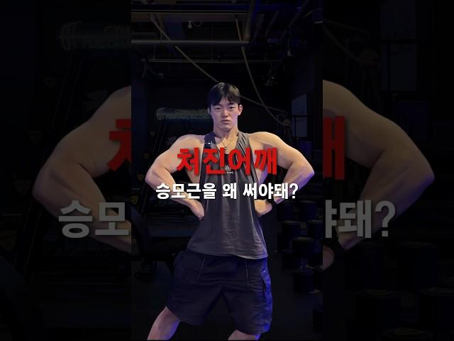 처진어깨 승모근을 왜 써야해? #하견 #옷걸이어깨