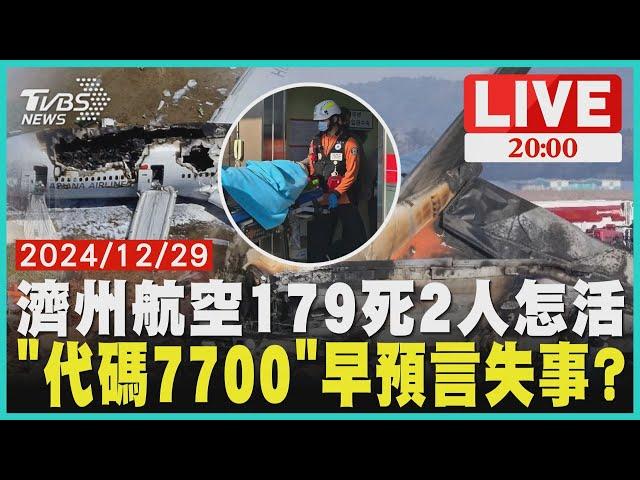 【1229 最前線新聞LIVE】濟州航空失事179死"2空服員如何活下來?" 曾飛抵桃園機場"代碼7700失事早有跡象?"