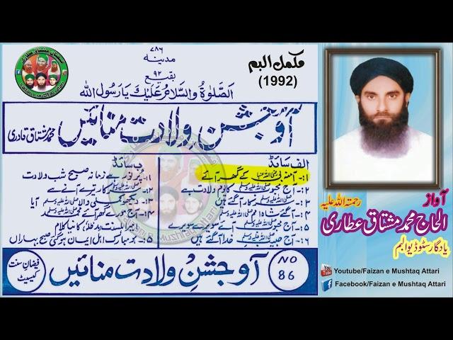 Aao Jashn e Wiladat Manaein Complete Album By Haji Muhammad Mushtaq Attari رحمتہ اللہ علیہ