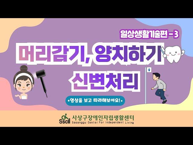 [재밌고 쉽게 즐기는 채널] 15편 일상생활기술편(머리감기, 양치하기, 신변처리)