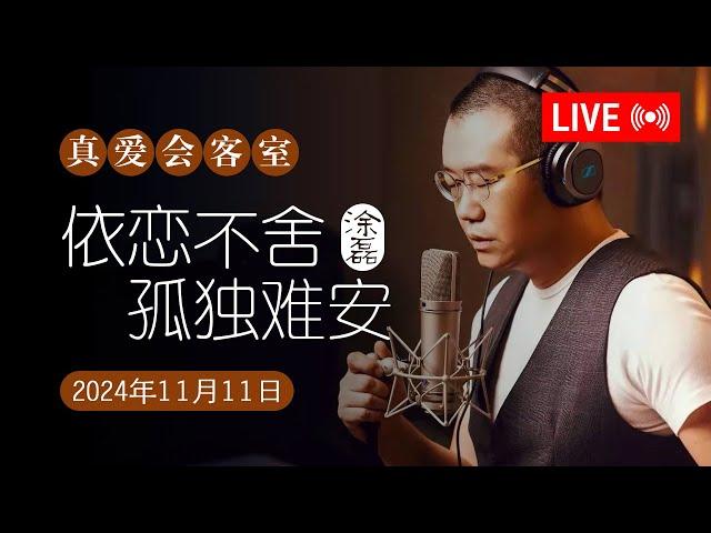 真爱会客室 2024-11-11 依恋不舍，孤独难安