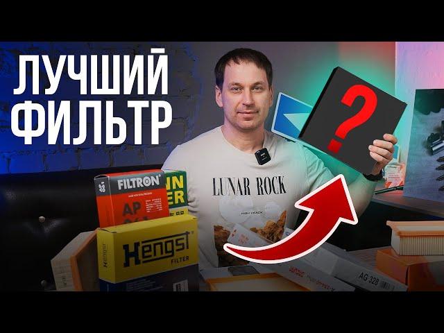 ПЕРЕСТАНЬ СТАВИТЬ ЭТИ ФИЛЬТРЫ! Независимые тесты воздушных фильтров