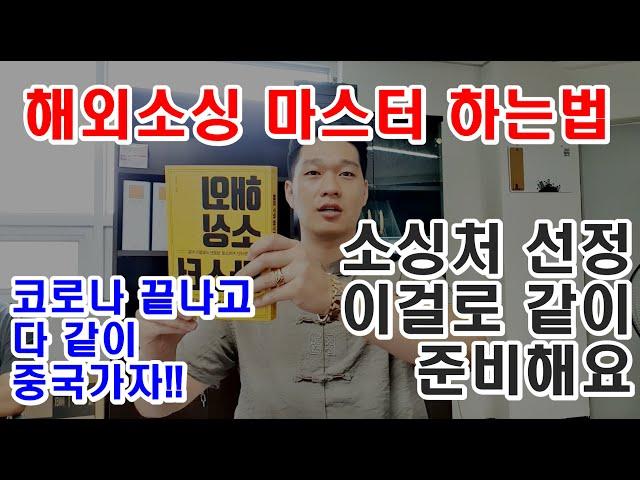 해외 상품 소싱 마스터는 이책으로 하세요! 코로나 끝나고 중국 소싱하러 가자! (해외소싱마스터 책 리뷰)_거상이되고싶은남자(거되남TV)