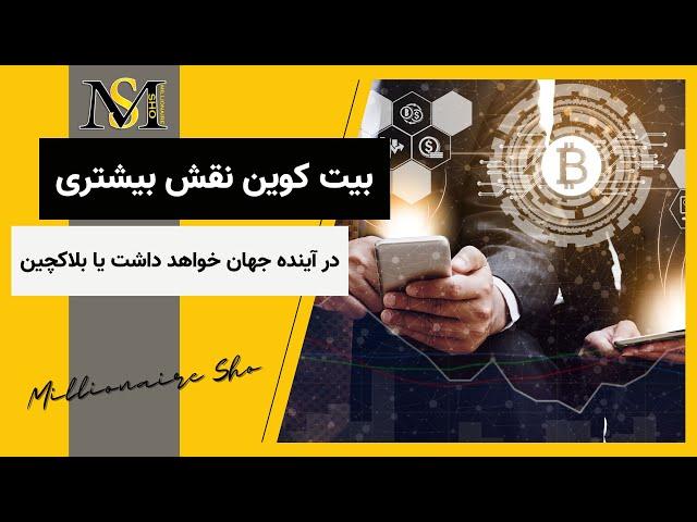 بیت کوین نقش بیشتری در آینده جهان خواهد داشت یا بلاکچین؟