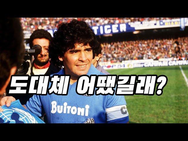 메시가 월드컵 우승을 해도 마라도나를 뛰어넘을 수 없는 이유 [ 마라도나 ] 스토리 Maradona