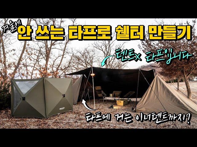 타프를 활용해서 텐트 만들기! 타프에 걸기만 하면 이너텐트가 설치가 됩니다. 어반사이드 택티컬 타프 렉타타프/ 프론트월/