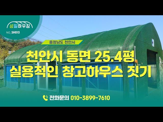 충남 천안시 동면 25.4평 실용적인 창고하우스 짓기 sh0013