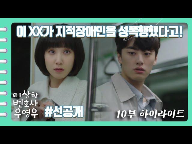 [이상한변호사우영우 #선공개 | EP10 | 하이라이트] "이 XX가 지적장애인을 성폭행했다고, 됐습니까?" 영우의 앞에 나타난 남자의 정체는?