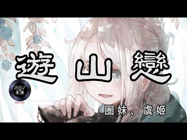 游山恋 -圈妹、虞姬 cover - 《我醉提酒遊寒山 難舍美觀》【動態歌詞Lyrics】中文音樂MV