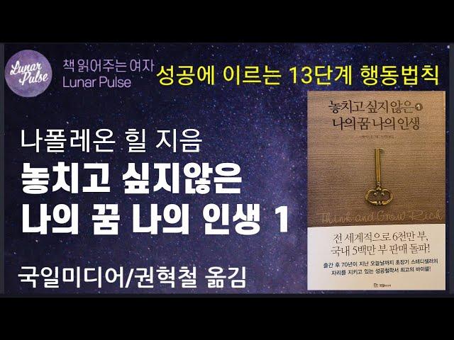 [lunar pulse]]놓치고 싶지않은 나의꿈 나의인생/나폴레온 힐/국일미디어