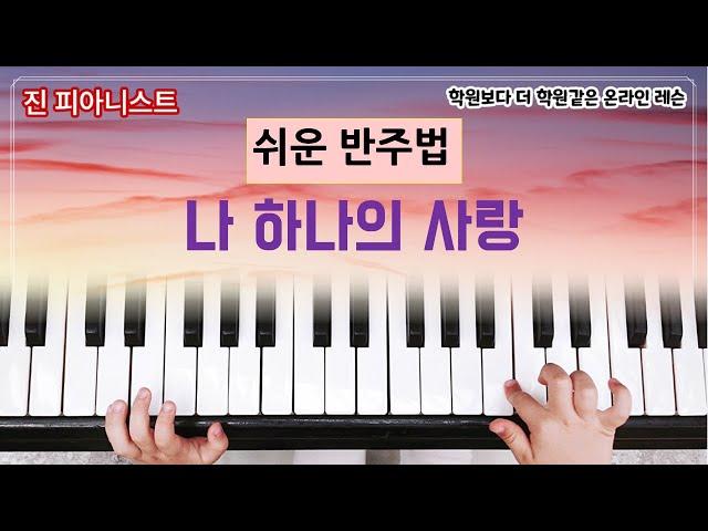 나하나의 사랑 반주법(아르페지오) / 쉬운반주법 배우기