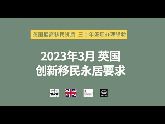 2023年3月  英国创新移民永居要求 /微信咨询：G1380901。三十年经验英国律师团队/ 最高等级移民法律资质/英国移民/英国签证法律/