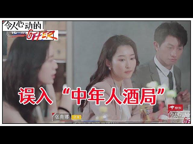 《令人心动的offer S2》花絮：李晋晔丁辉误入“中年人酒局”：十年后谁能超越谁，真的说不准！