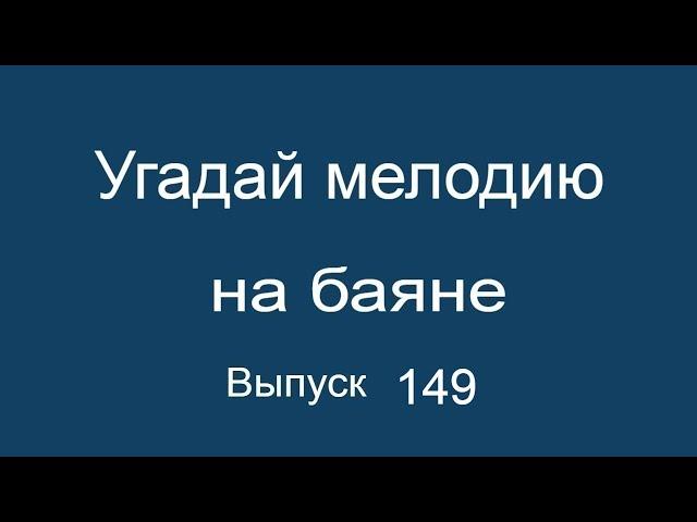 Угадай песню мелодию на баяне Выпуск 149