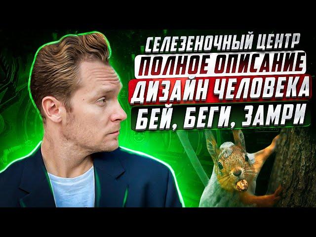 СЕЛЕЗЁНОЧНЫЙ ЦЕНТР В ДИЗАЙНЕ ЧЕЛОВЕКА | ОТКУДА БЕРУТСЯ МОИ СТРАХИ!?